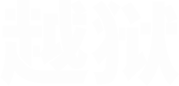 越狱
