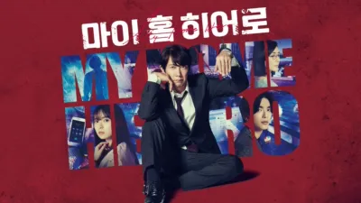 thumbnail - 마이 홈 히어로