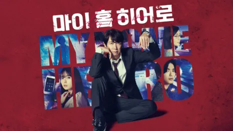 thumbnail - 마이 홈 히어로