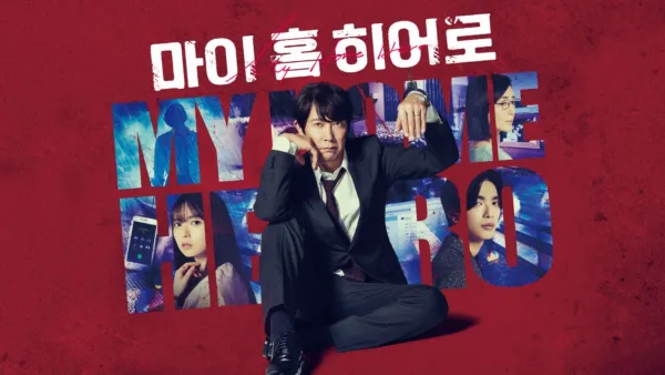 thumbnail - 마이 홈 히어로