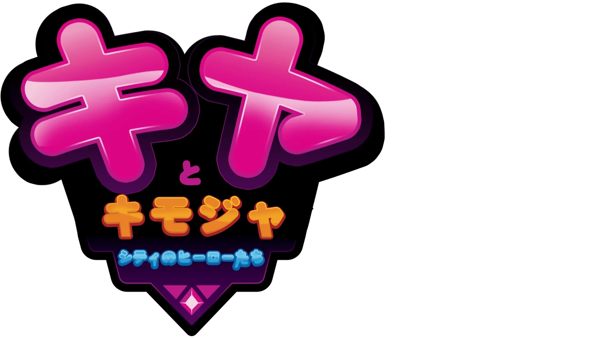 キヤとキモジャシティのヒーローたち