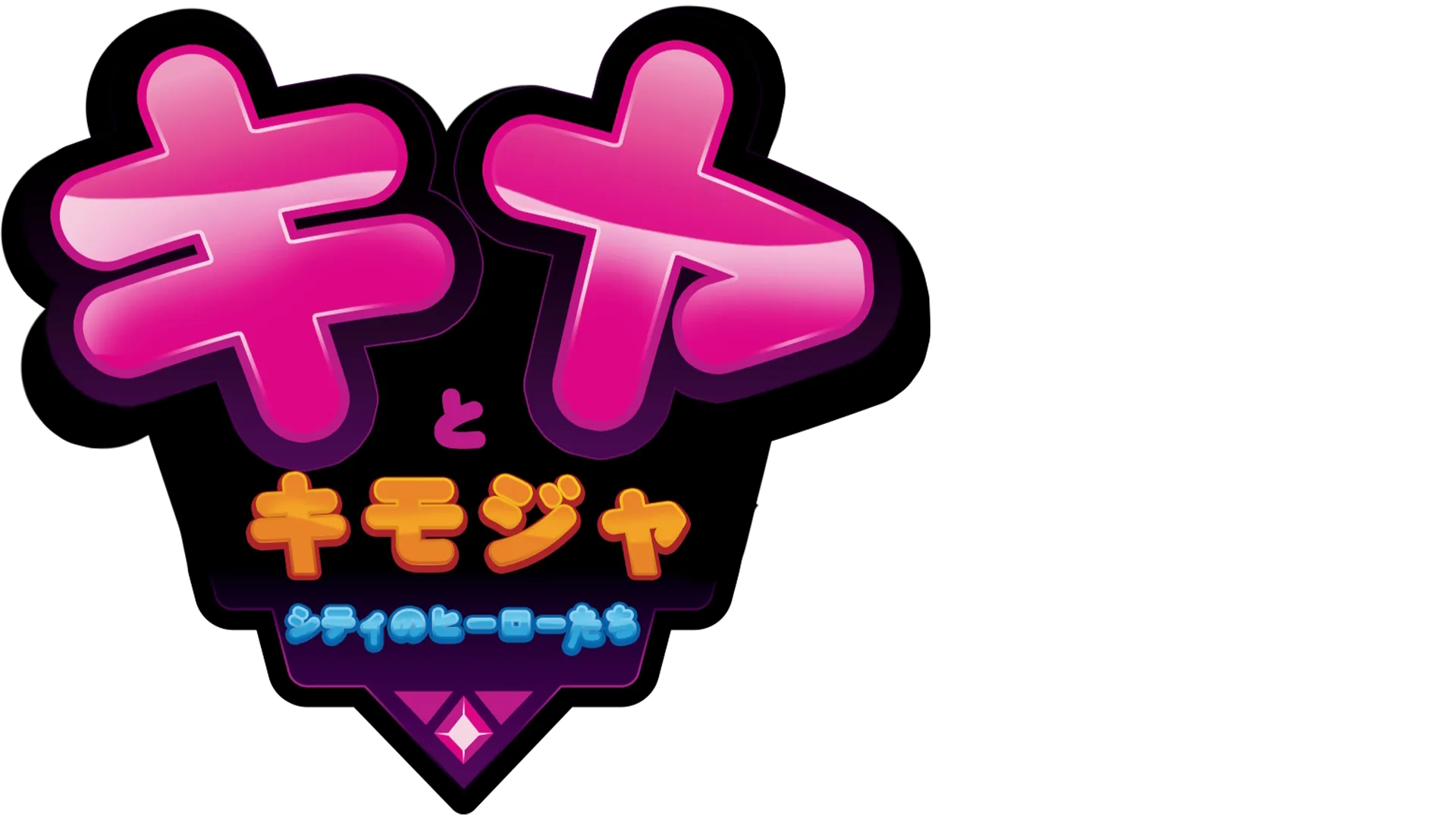 キヤとキモジャシティのヒーローたち