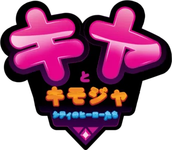 キヤとキモジャシティのヒーローたち