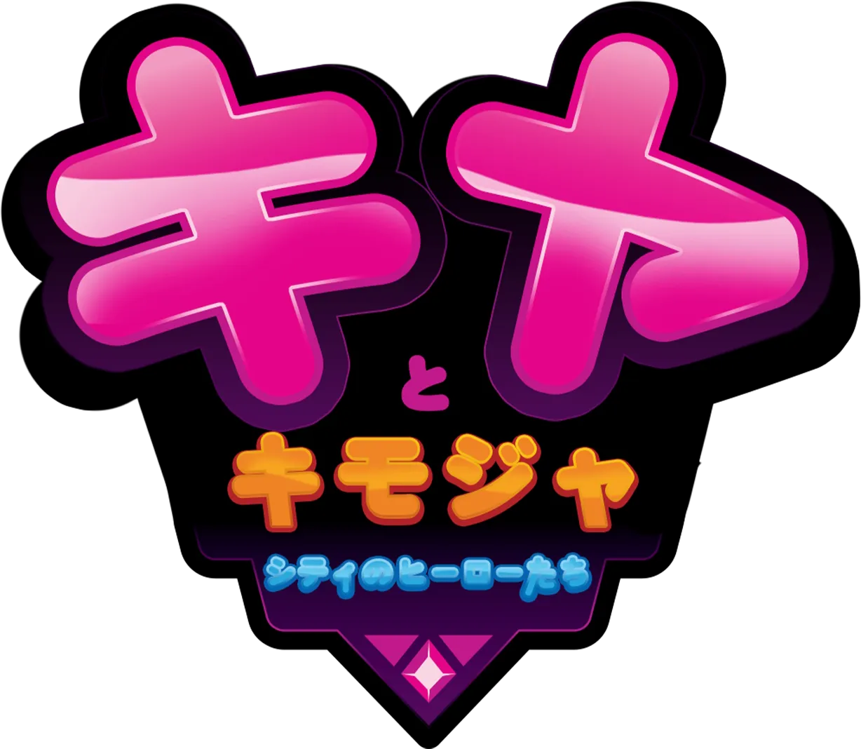 キヤとキモジャシティのヒーローたち