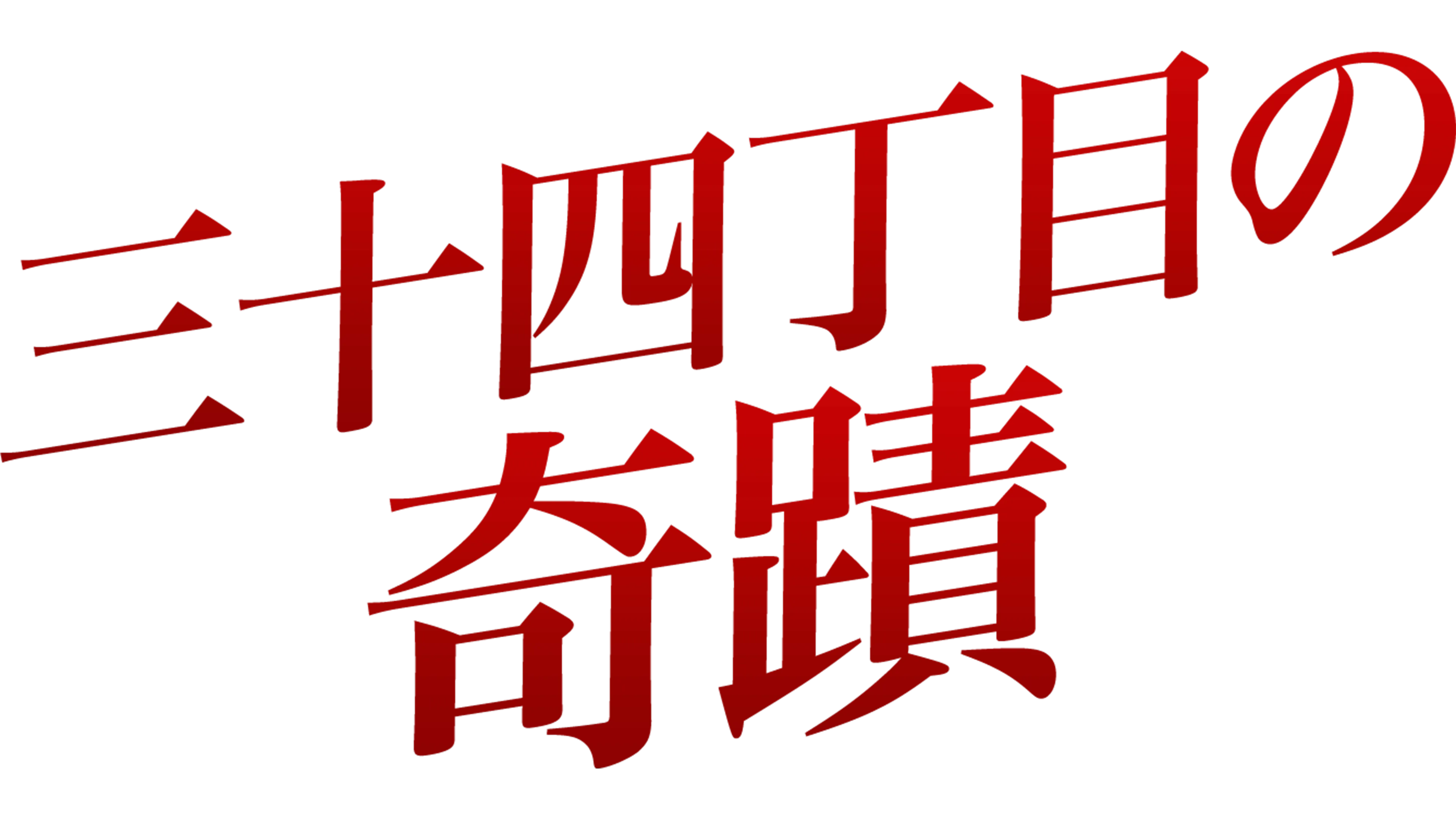 三十四丁目の奇蹟