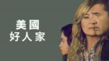 thumbnail - 美國好人家
