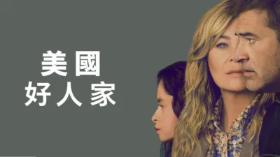thumbnail - 美國好人家