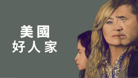 thumbnail - 美國好人家