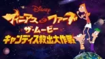 thumbnail - フィニアスとファーブ／ザ・ムービー：キャンディス救出大作戦