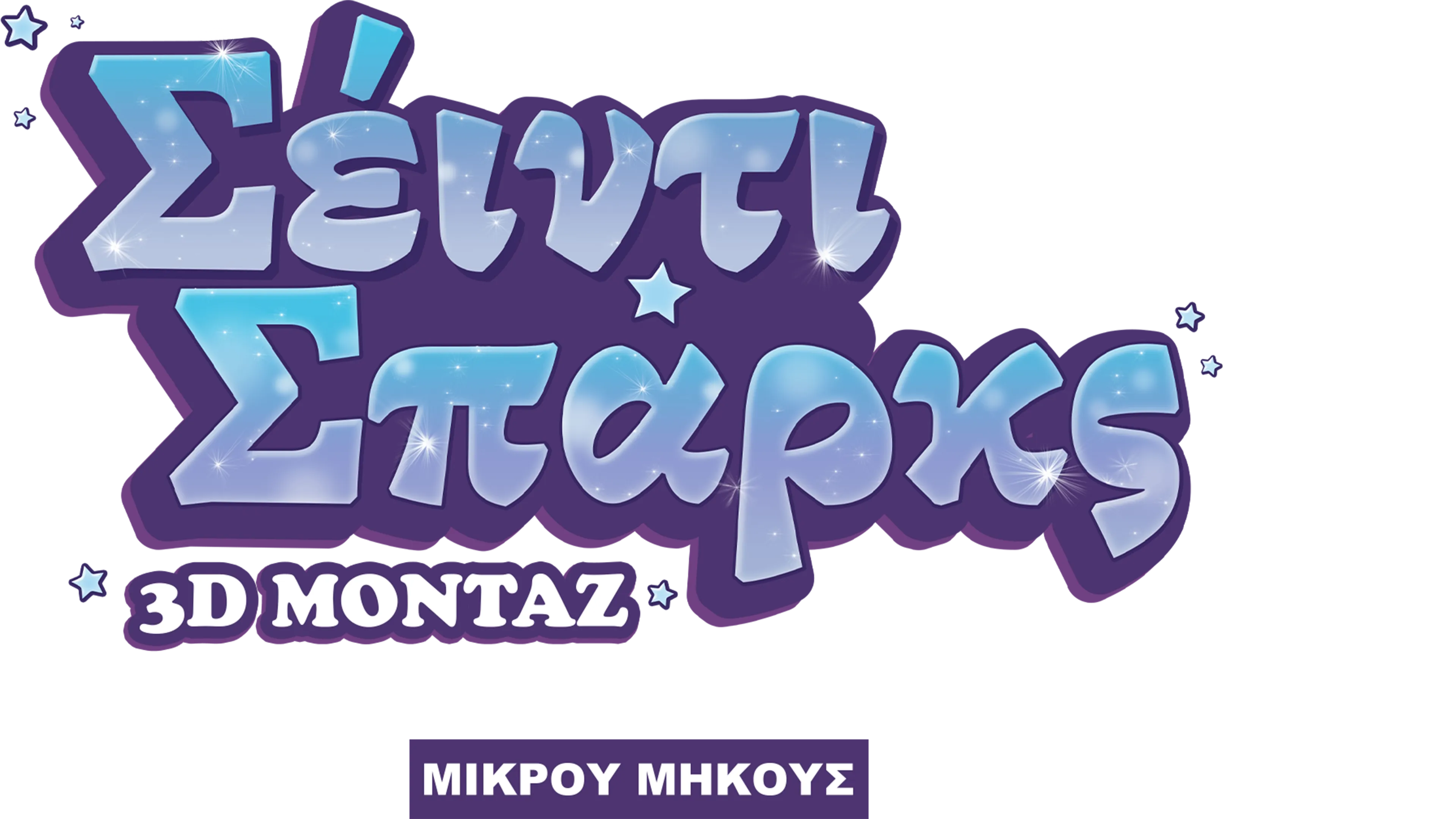 Σέιντι Σπαρκς: 3D Μοντάζ