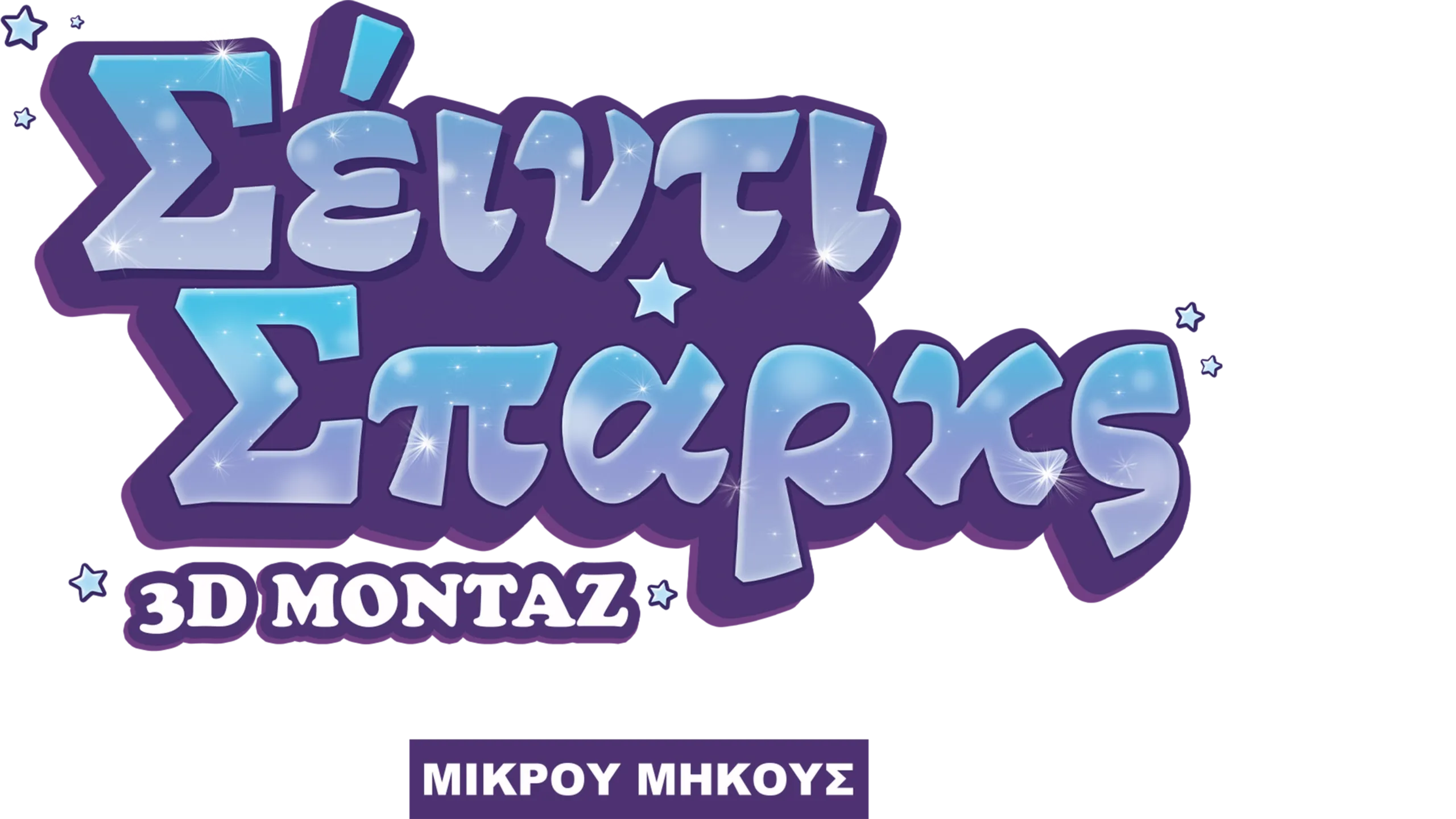 Σέιντι Σπαρκς: 3D Μοντάζ