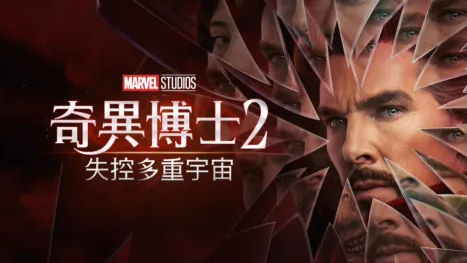 thumbnail - 奇異博士2: 失控多重宇宙