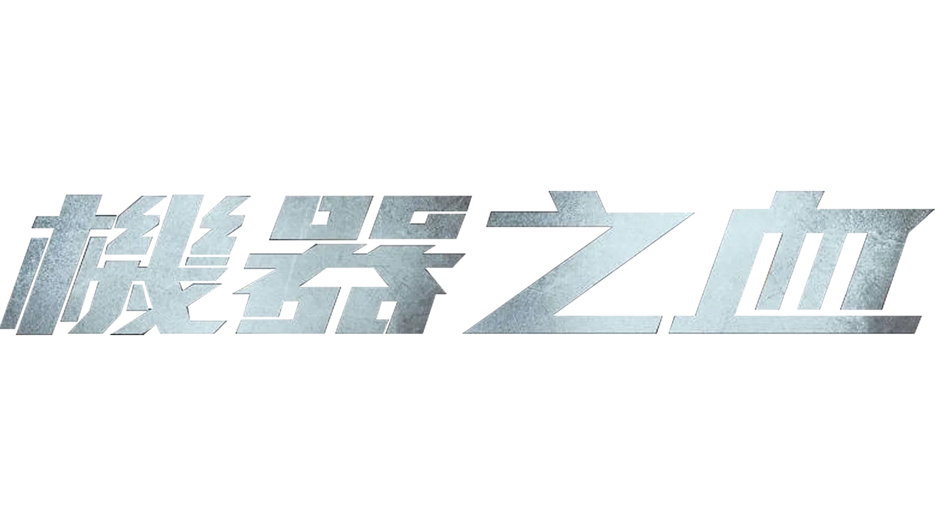 機器之血