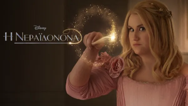 thumbnail - Η Νεραϊδονονά