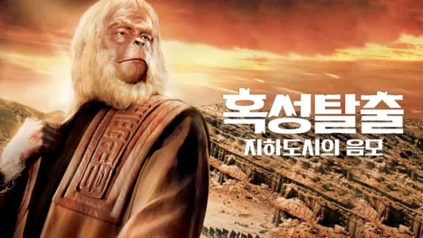 thumbnail - 혹성탈출: 지하도시의 음모