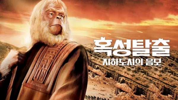 thumbnail - 혹성탈출: 지하도시의 음모