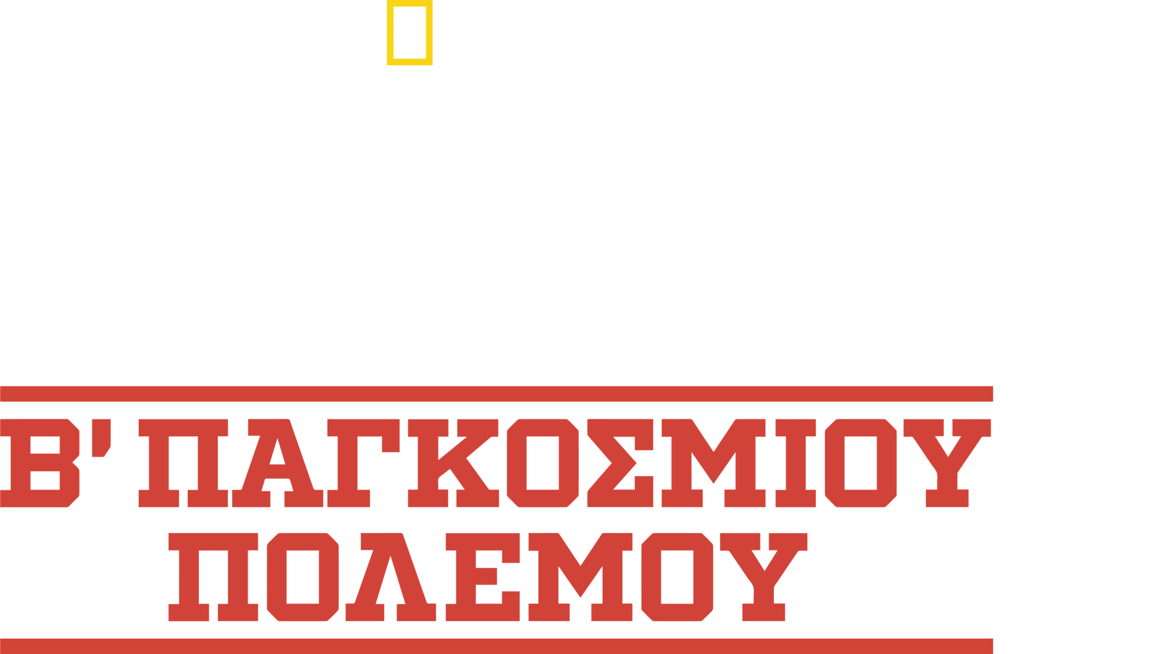 Θαμμένα Μυστικά του Β΄ Παγκοσμίου Πολέμου