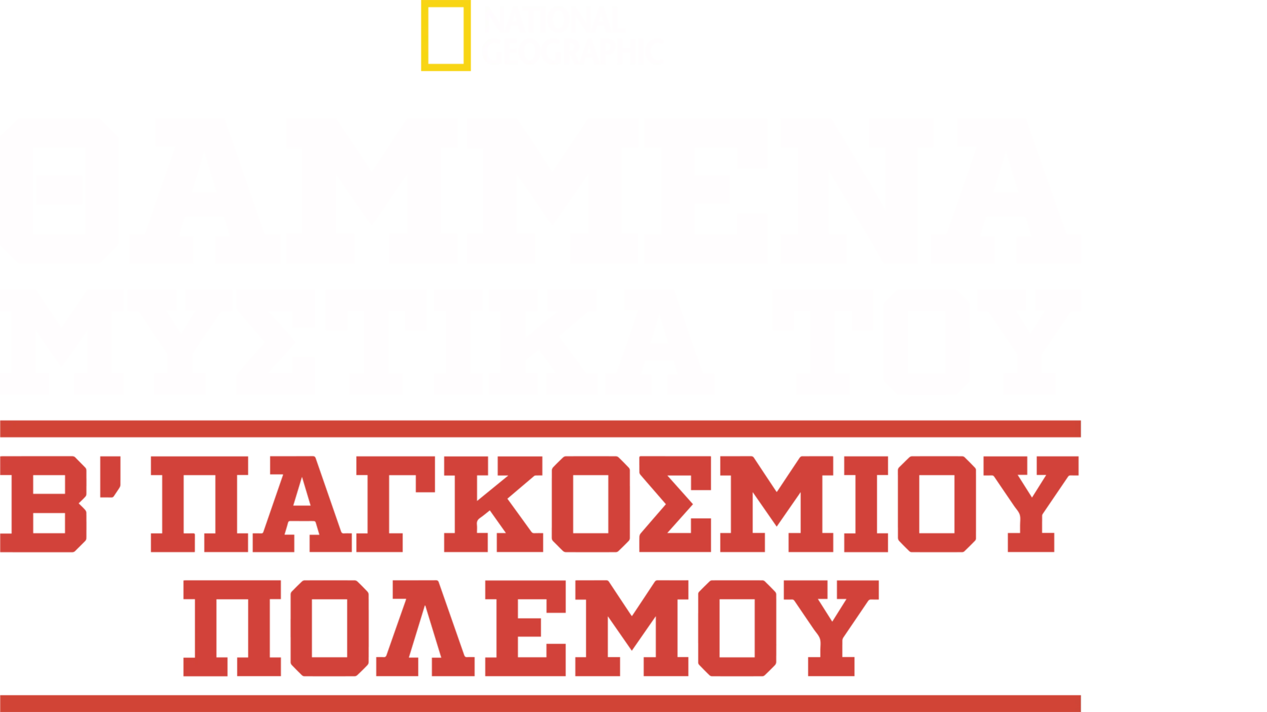 Θαμμένα Μυστικά του Β΄ Παγκοσμίου Πολέμου