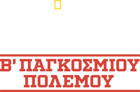 Θαμμένα Μυστικά του Β΄ Παγκοσμίου Πολέμου