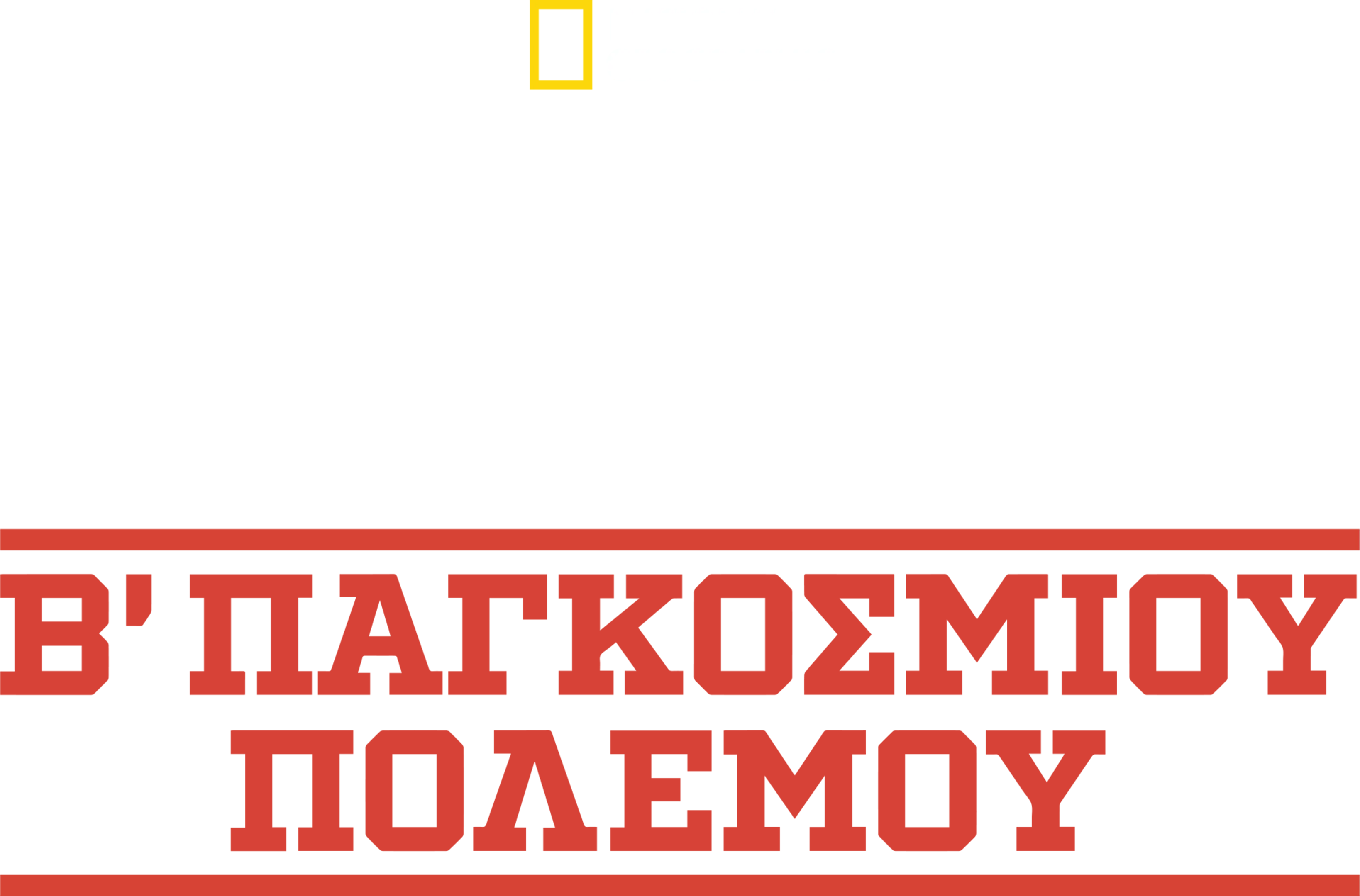 Θαμμένα Μυστικά του Β΄ Παγκοσμίου Πολέμου