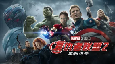 复仇者联盟2：奥创纪元