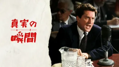 真実の瞬間（とき）