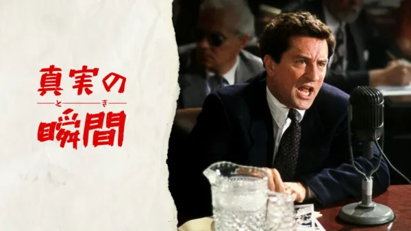 thumbnail - 真実の瞬間（とき）