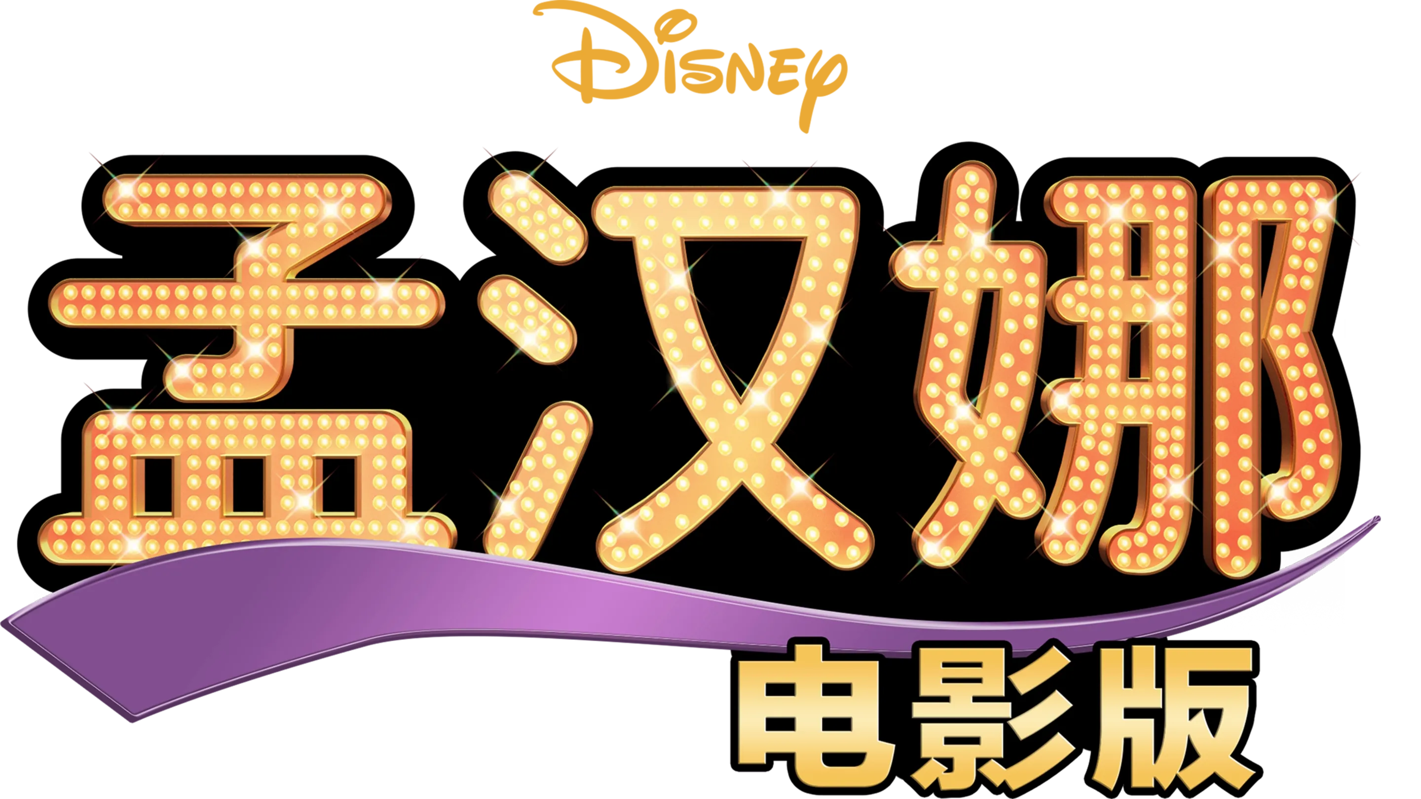孟汉娜电影版