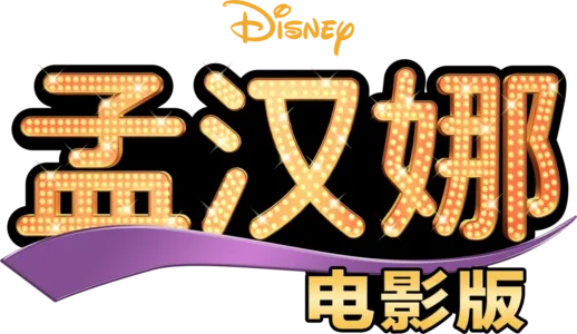 孟汉娜电影版