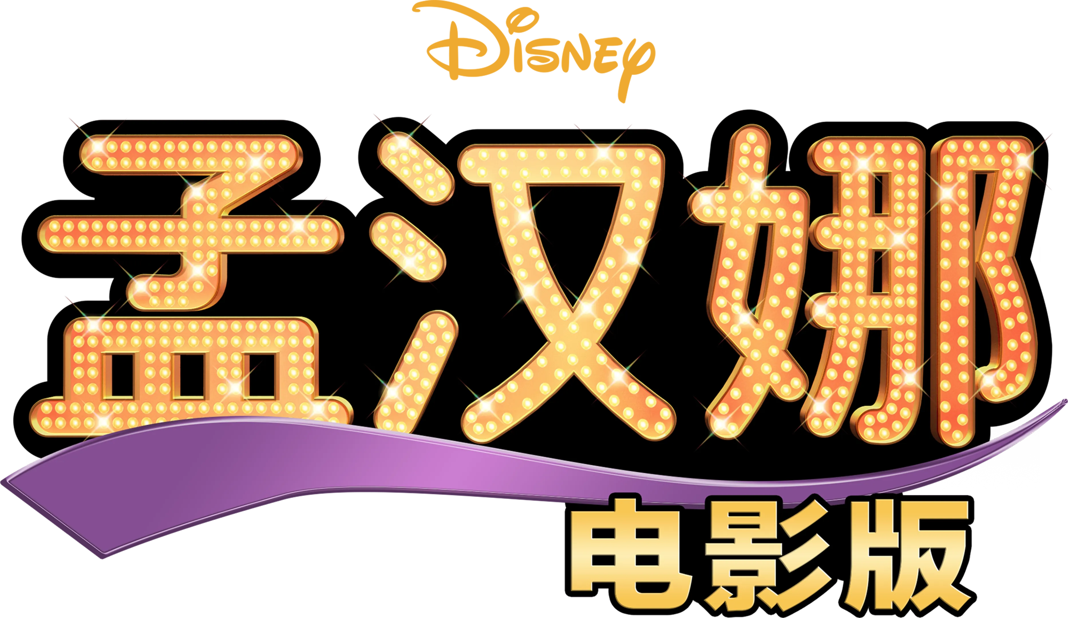 孟汉娜电影版