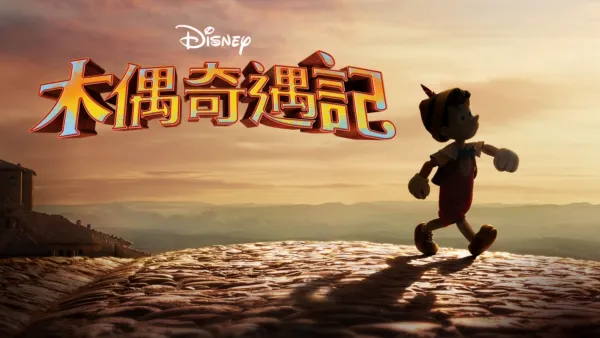 thumbnail - 木偶奇遇記