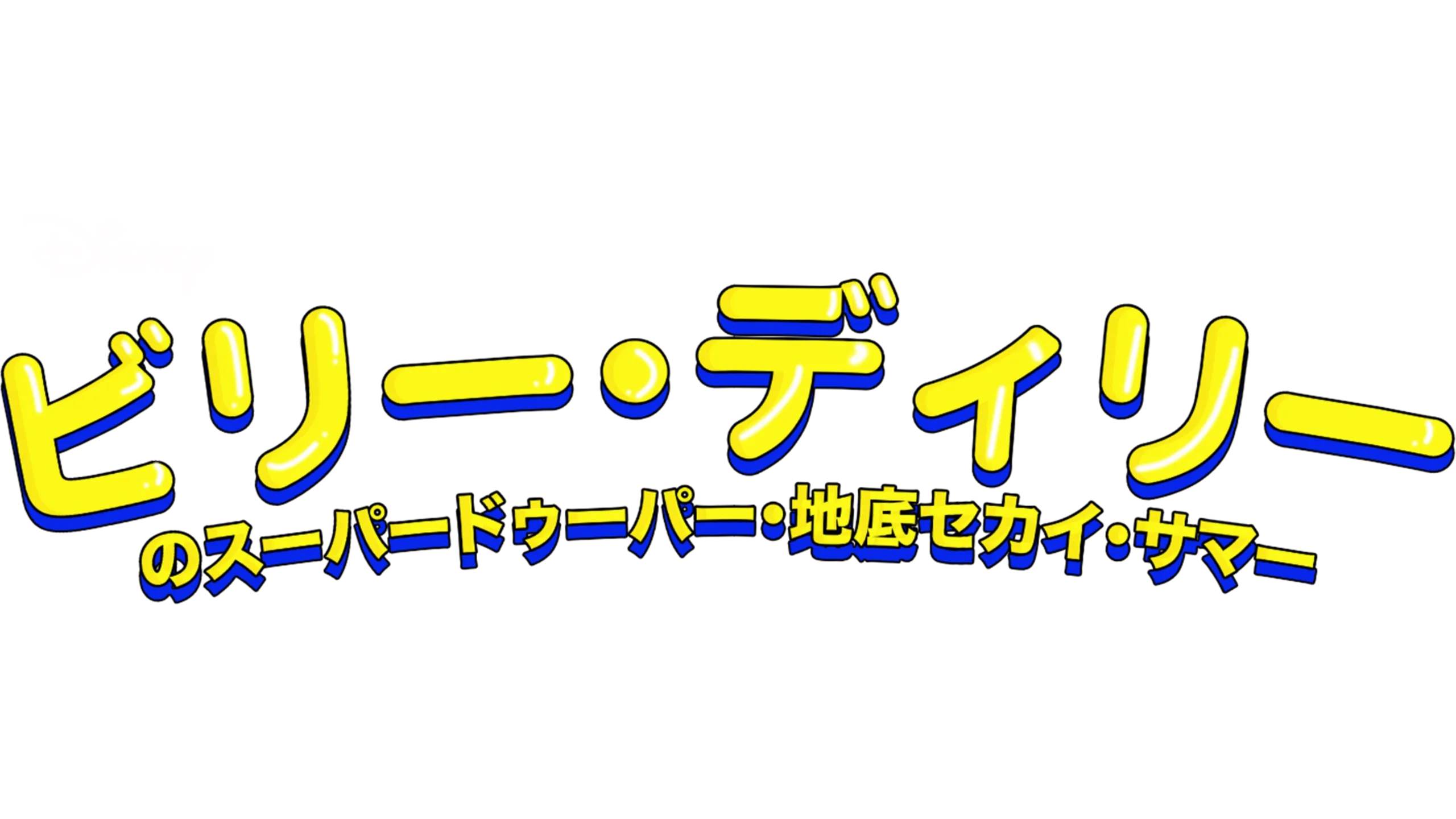 ビリー・ディリーのスーパードゥーパー・地底セカイ・サマー