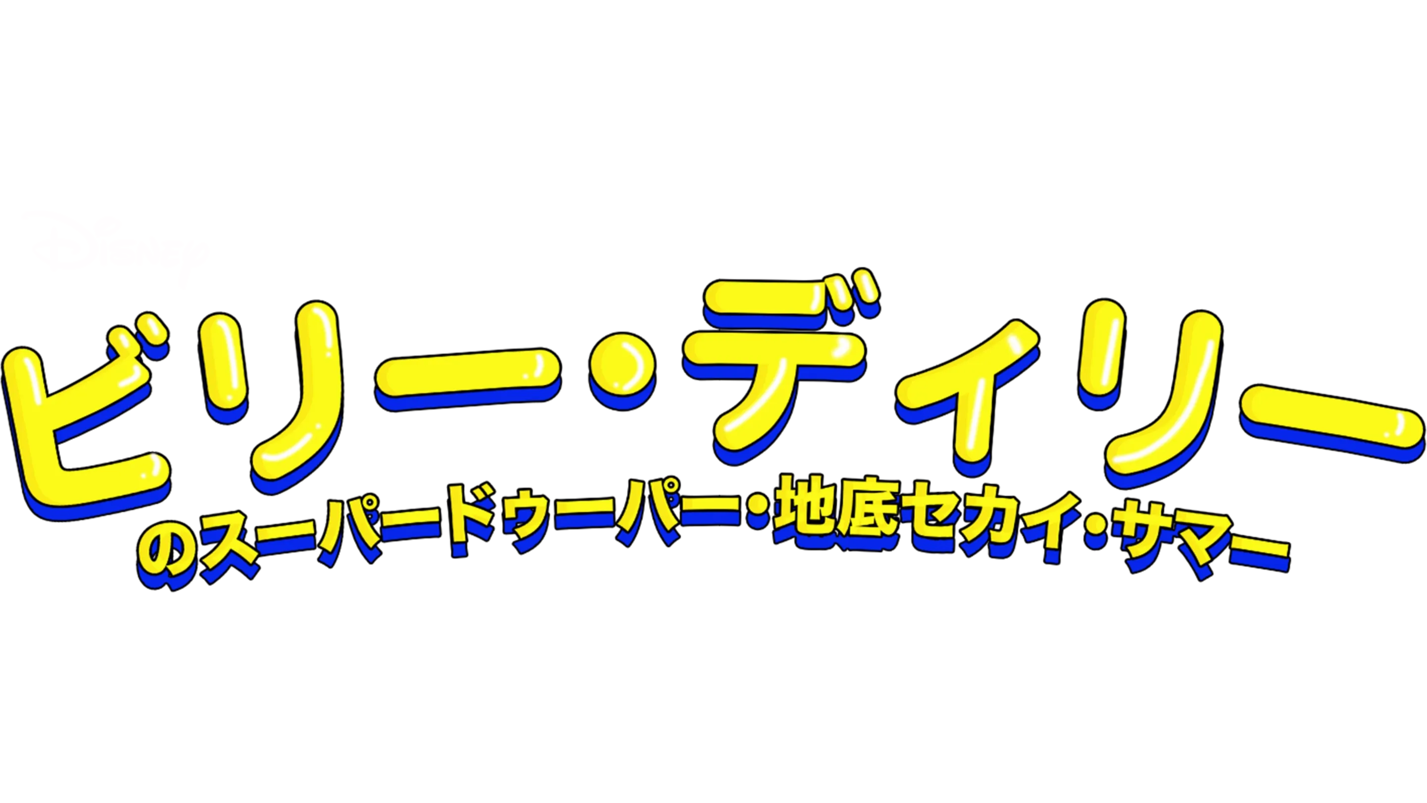 ビリー・ディリーのスーパードゥーパー・地底セカイ・サマー
