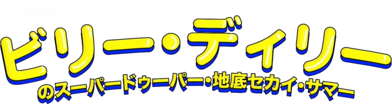ビリー・ディリーのスーパードゥーパー・地底セカイ・サマー
