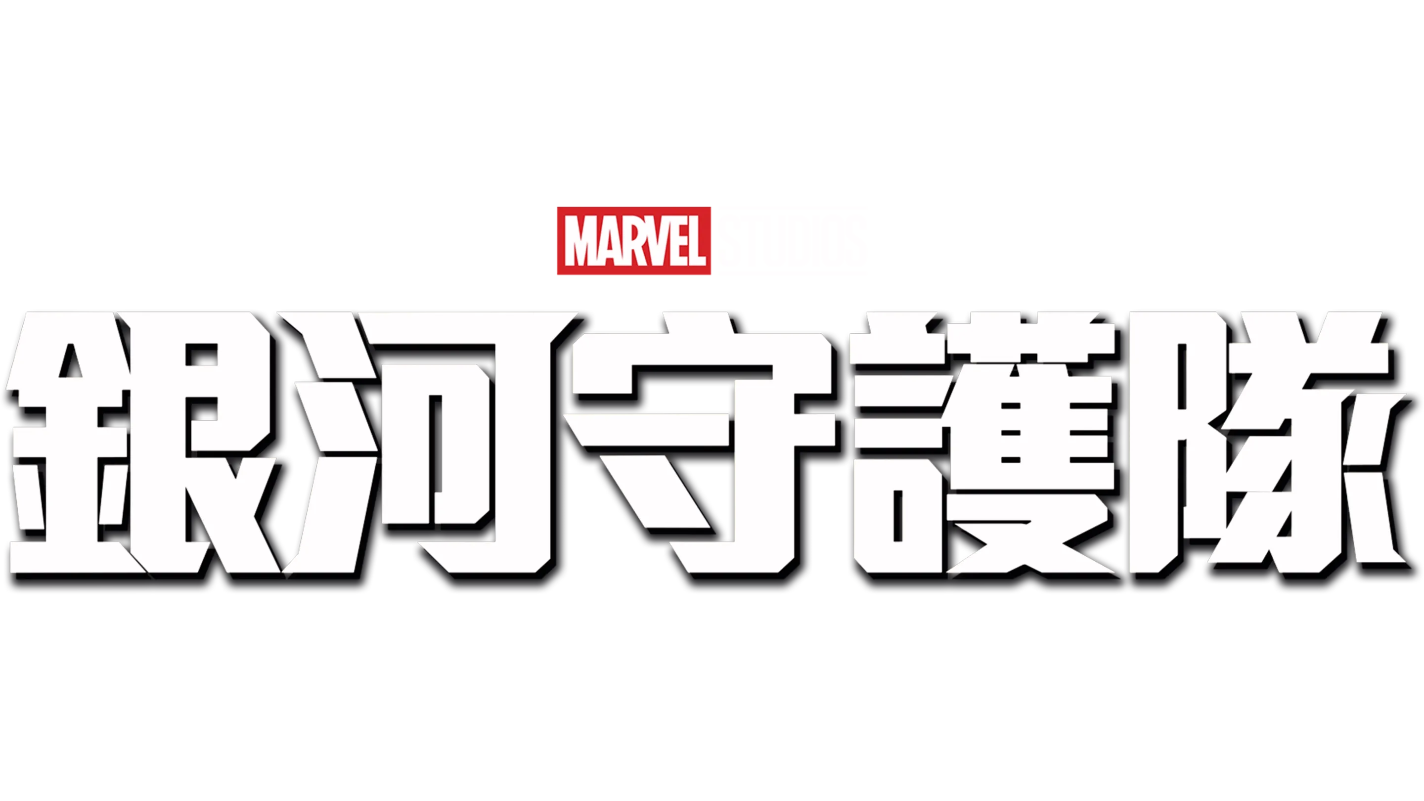 銀河守護隊