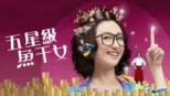 thumbnail - 五星級魚干女