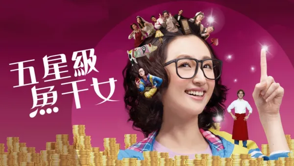 thumbnail - 五星級魚干女