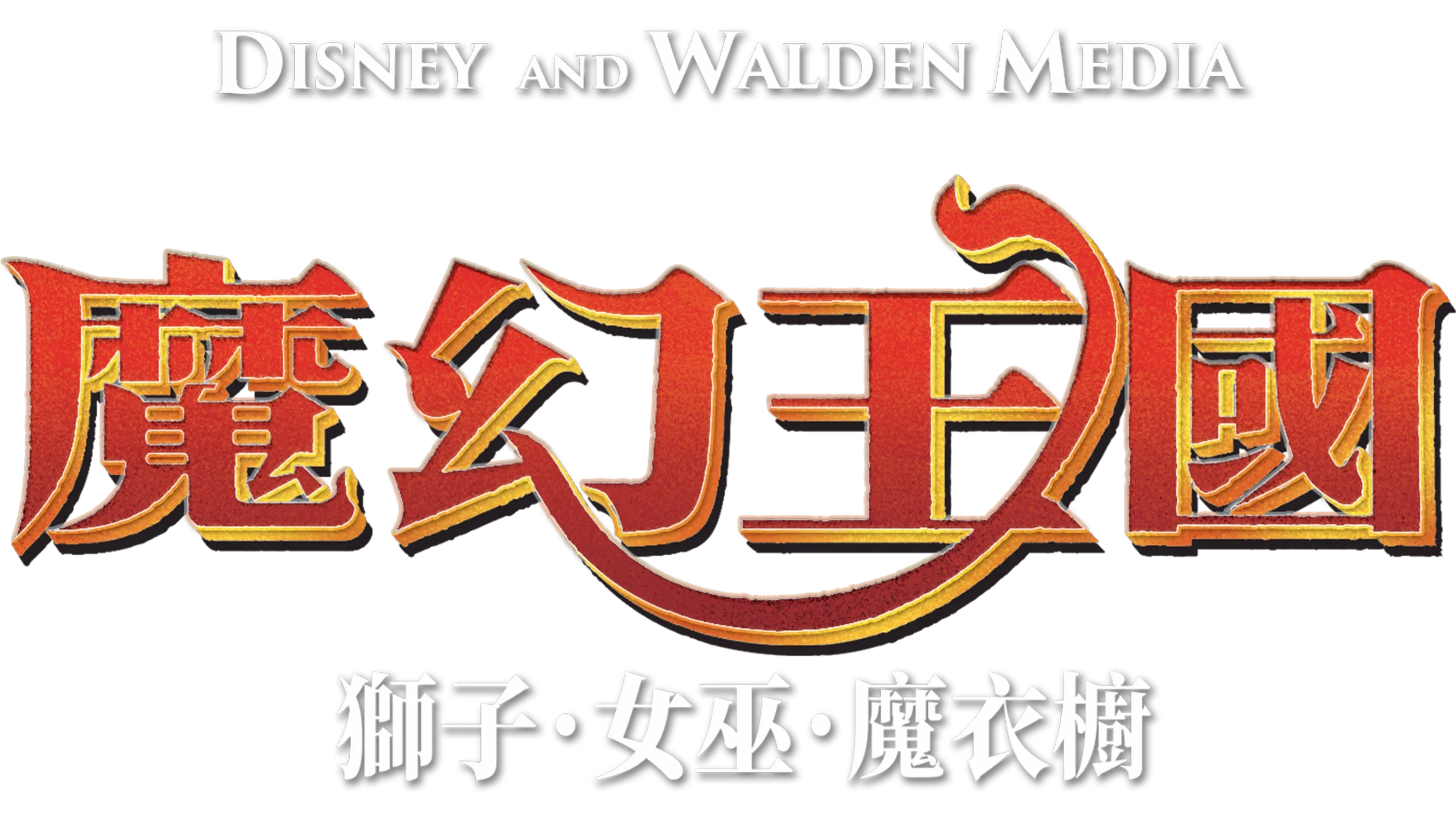 魔幻王國：獅子．女巫．魔衣櫥