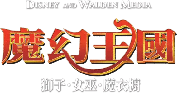 魔幻王國：獅子．女巫．魔衣櫥