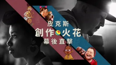 thumbnail - 皮克斯創作火花幕後直擊