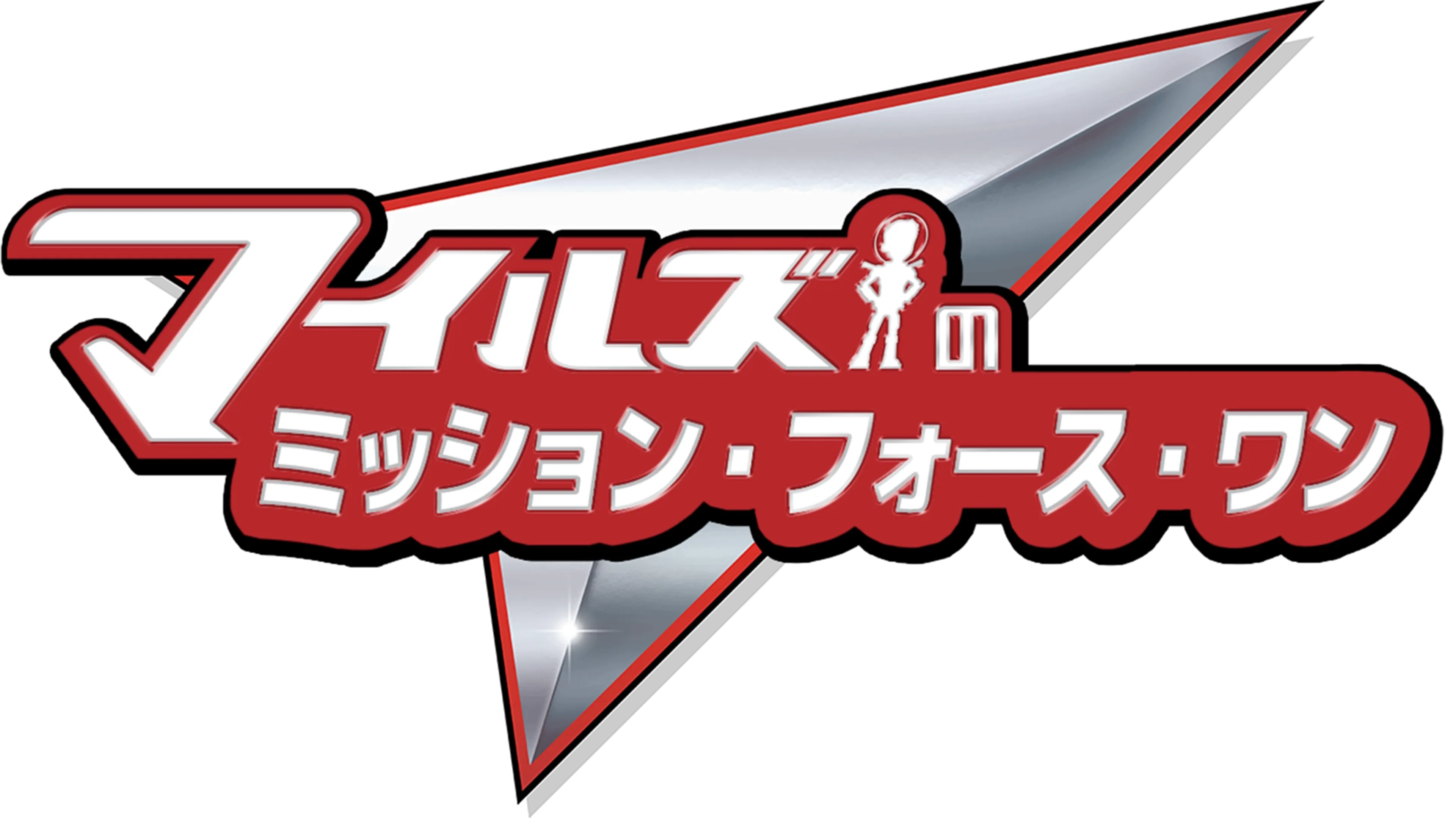 マイルズのミッション・フォース・ワン