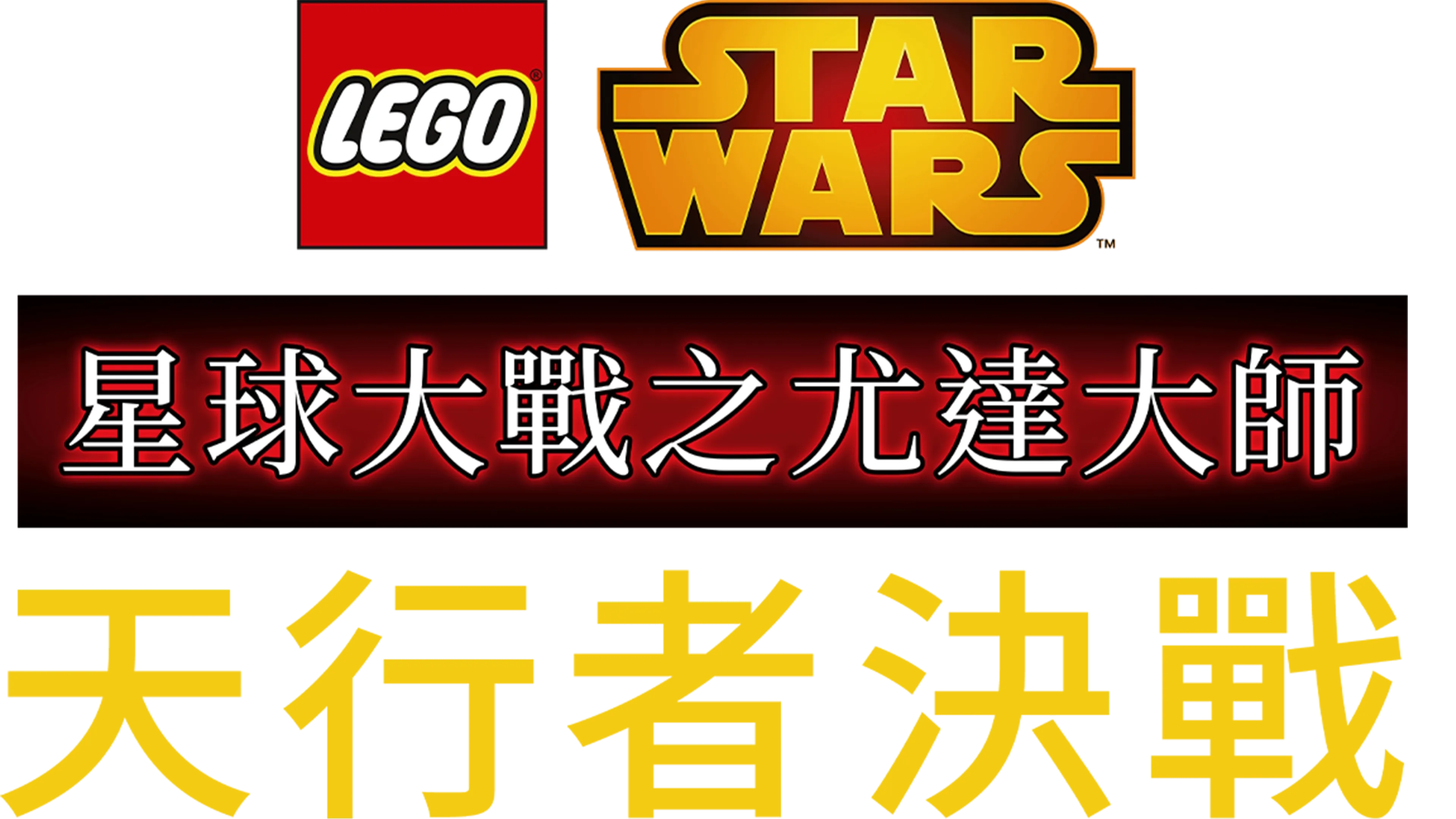 星球大戰之尤達大師：天行者決戰