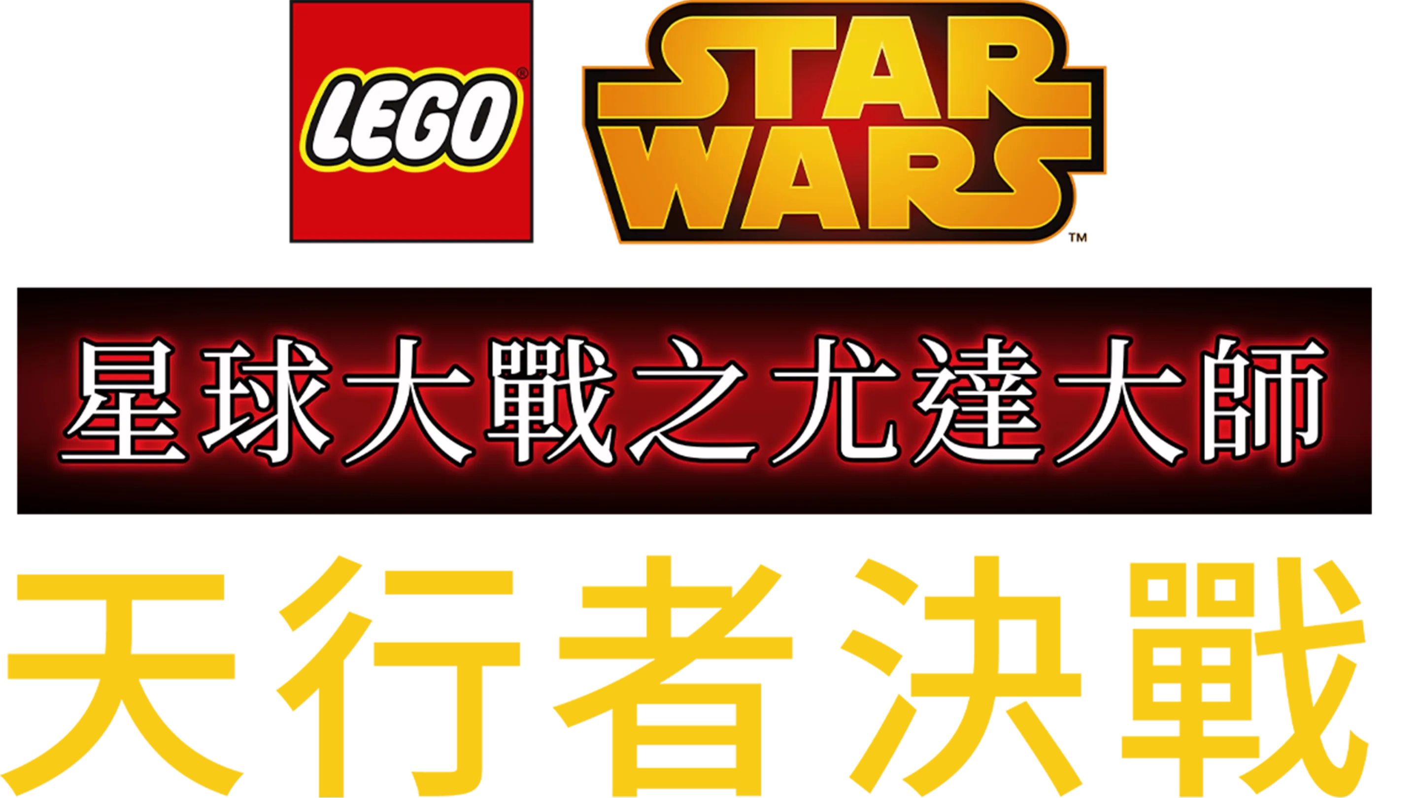 星球大戰之尤達大師：天行者決戰
