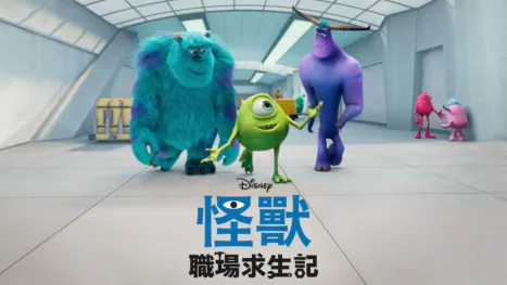 thumbnail - 怪獸職場求生記