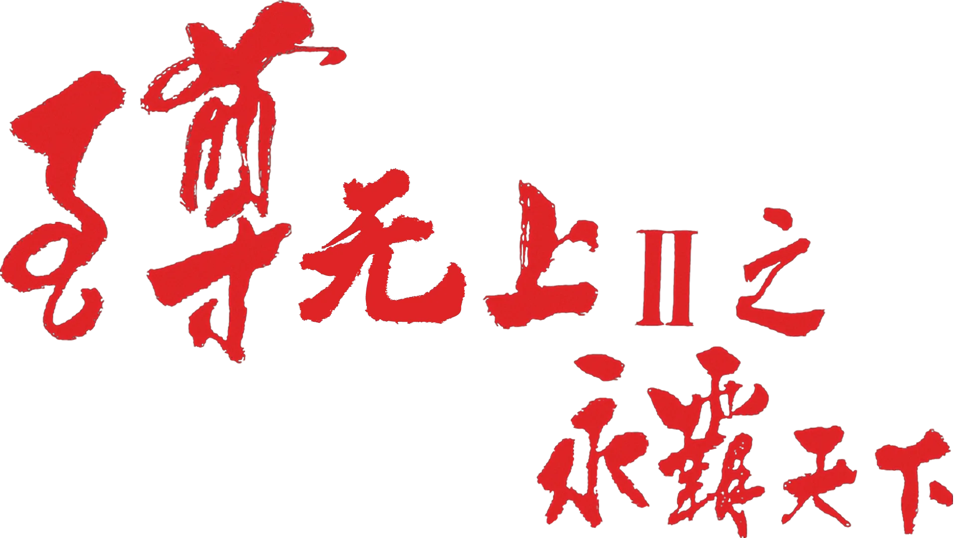 至尊无上之永霸天下