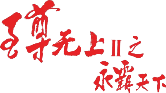 至尊无上之永霸天下