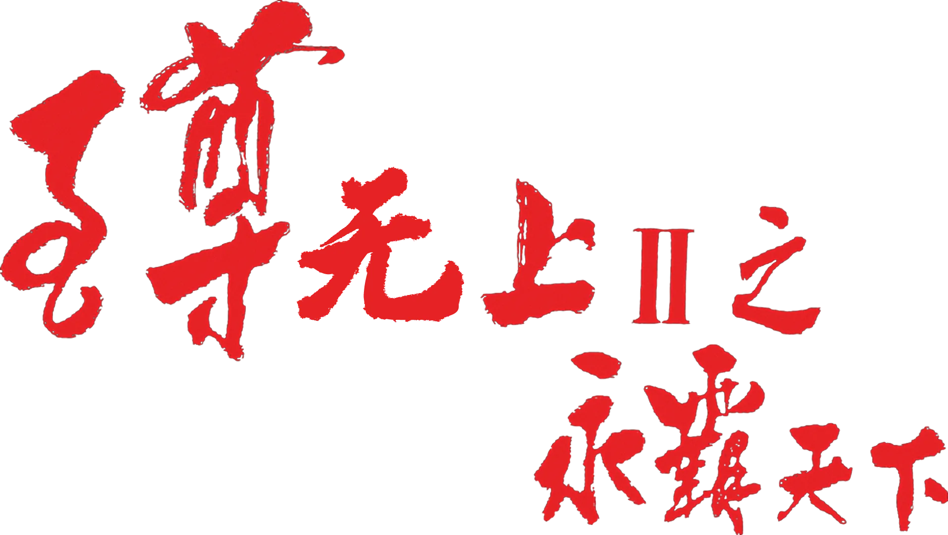 至尊无上之永霸天下