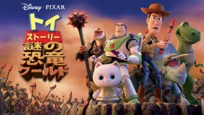 thumbnail - トイ・ストーリー　謎の恐竜ワールド