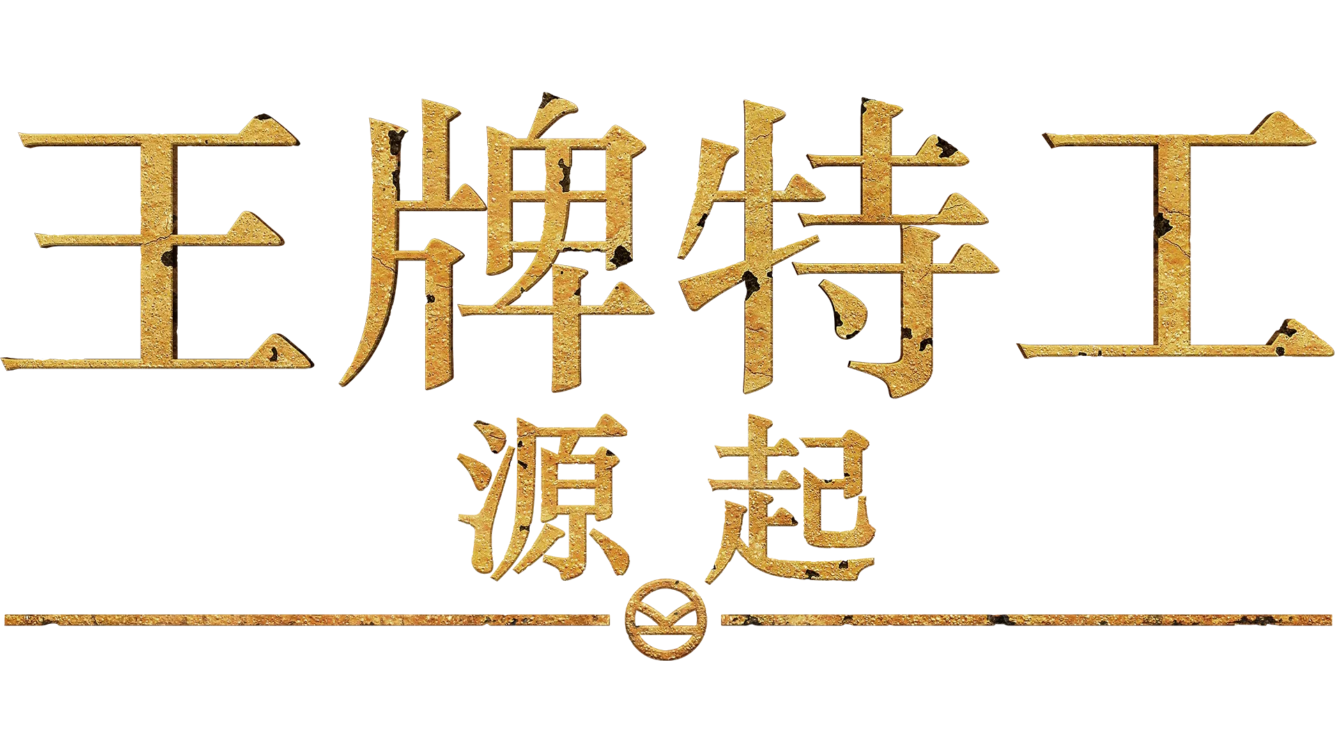 王牌特工：源起