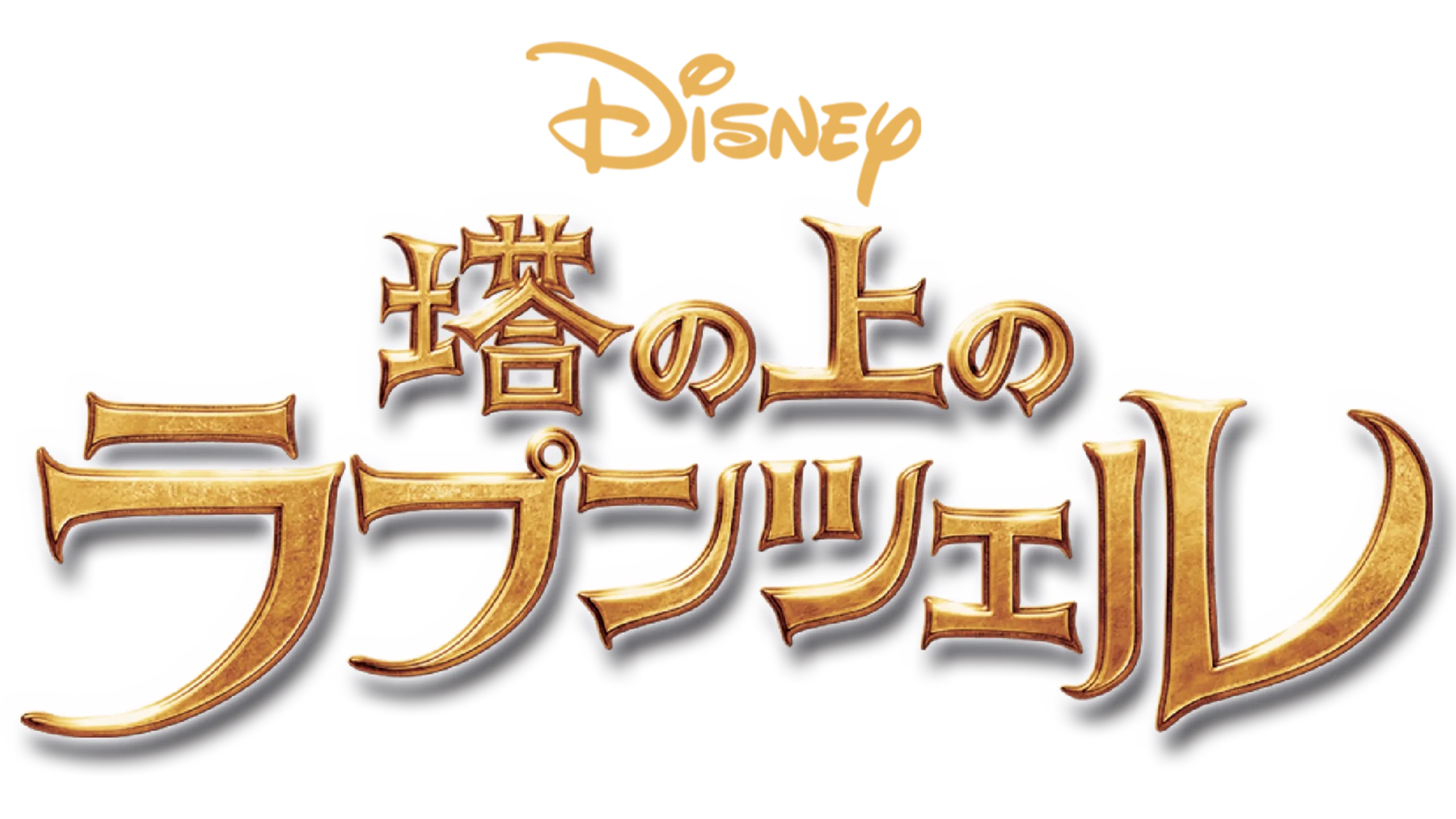 塔の上のラプンツェル